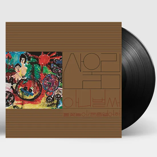 1집 아니 벌써 [180G LP]