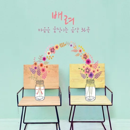 배려: 마음을 움직이는 음악 36곡