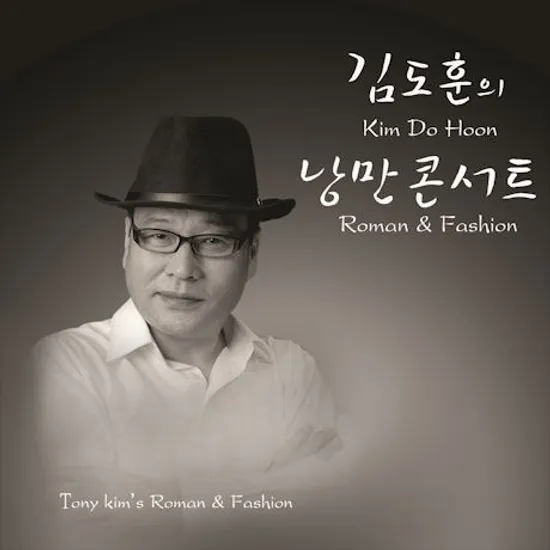 김도훈의 낭만콘서트