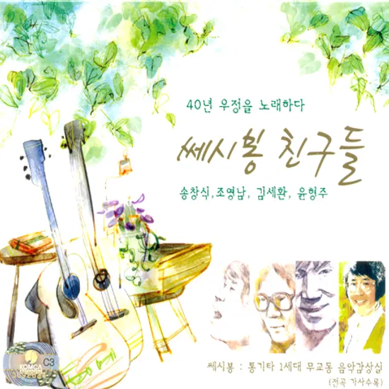 쎄시봉 친구들: 40년 우정을 노래하다