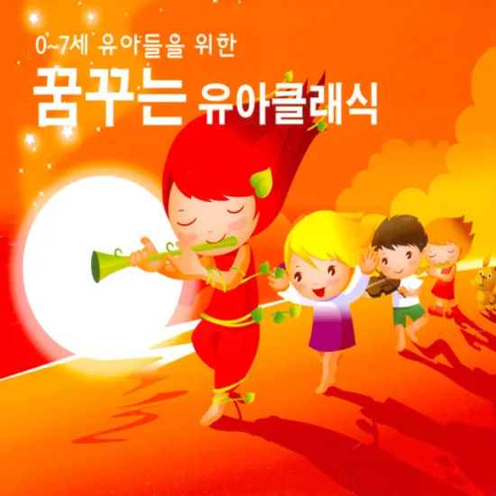 0~7세 유아들을 위한 꿈꾸는 유아 클래식