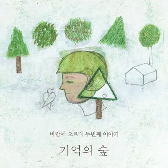 기억의 숲