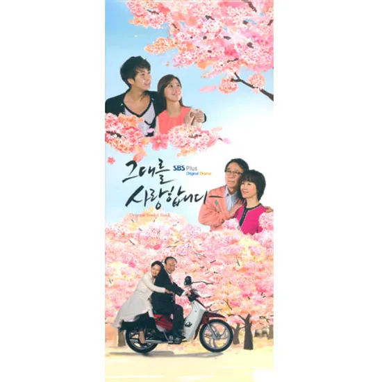 그대를 사랑합니다 [SBS PLUS 드라마]