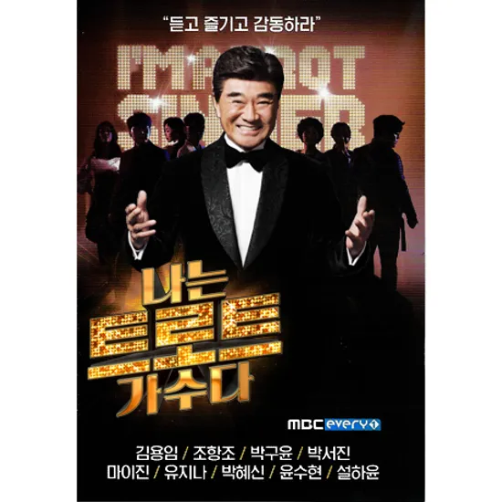 나는 트로트 가수다 [MBC 에브리원] [USB]