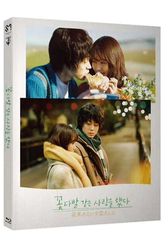 꽃다발 같은 사랑을 했다 [花束みたいな戀をした]