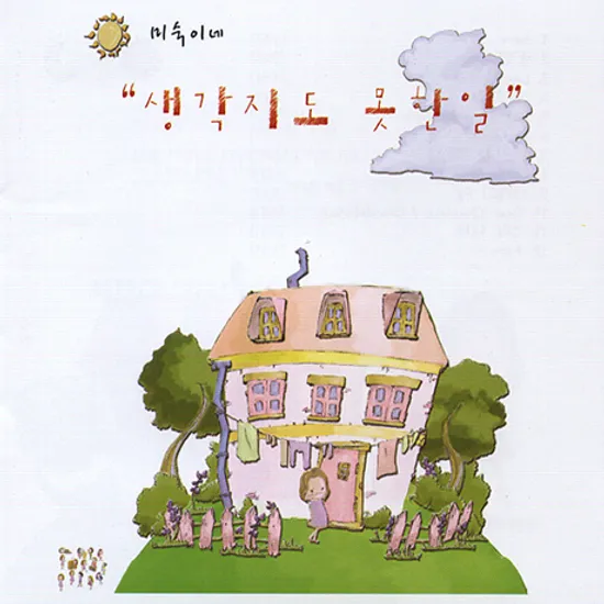 생각지도 못한 일