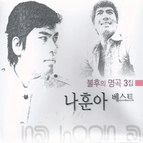 불후명곡 3집: 나훈아 베스트