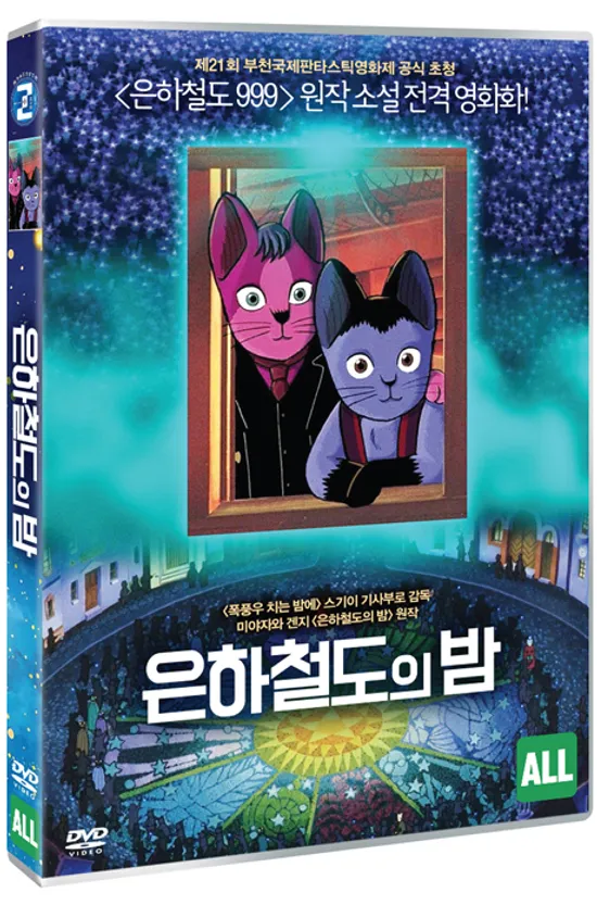 은하철도의 밤 [銀河鐵道の夜]