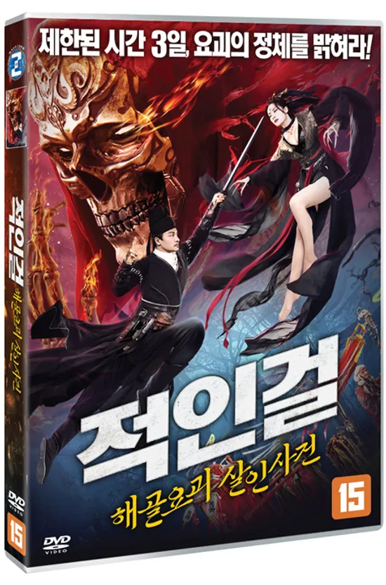 적인걸: 해골요괴 살인사건 [DETECTIVE DI SKELETON GENERAL]