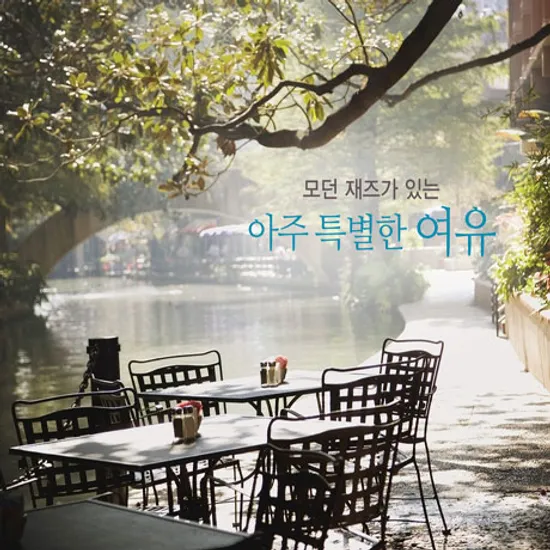 아주 특별한 여유: 모던 재즈가 있는