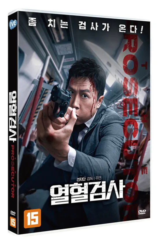 열혈검사 [誤判]