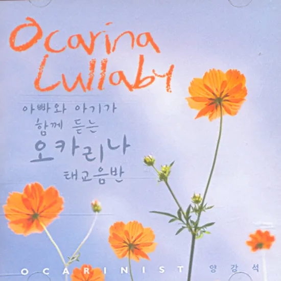 OCARINA LULLABY [아빠와 아기가 함께듣는 오카리나 태교음반]