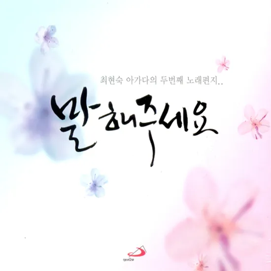 말해주세요 [아가다의 두 번째 노래편지]