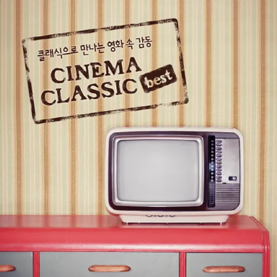 시네마 클래식 베스트: 클래식으로 만나는 영화 속 감동 [CINEMA CLASSIC BEST]