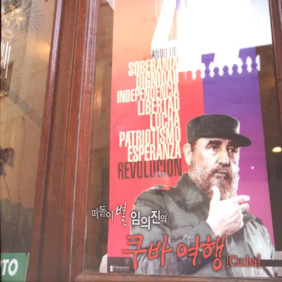 떠돌이별 임의진의 쿠바여행