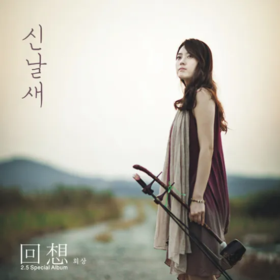 회상(回想) [2.5 스페셜]