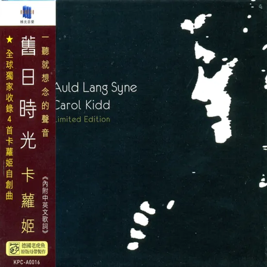 AULD LANG SYNE [LIMITED EDITION]