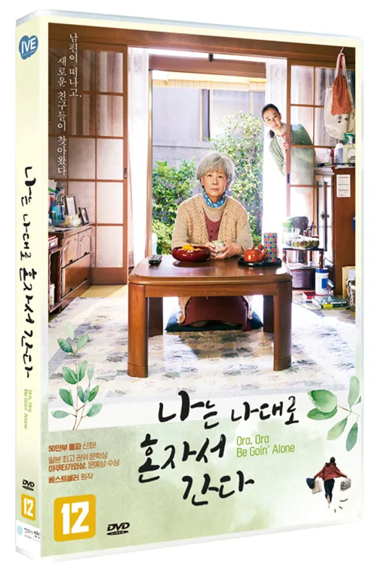 나는 나대로 혼자서 간다 [おらおらでひとりいぐも]