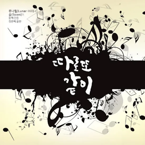 따로 또 같이 [루나힐 & 숨]