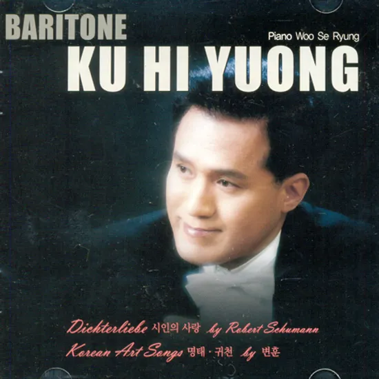 시인의 사랑 & 변훈가곡/ 우세령