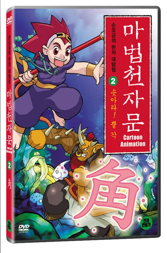 마법천자문 2 [솟아라 뿔각]