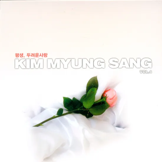 평생, 두려운 사랑