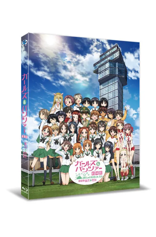 걸즈 앤 판처 [극장판] [ガ一ルズ&パンツァ一]