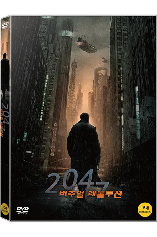 2047 버추얼 레볼루션 [2047: VIRTUAL REVOLUTION]