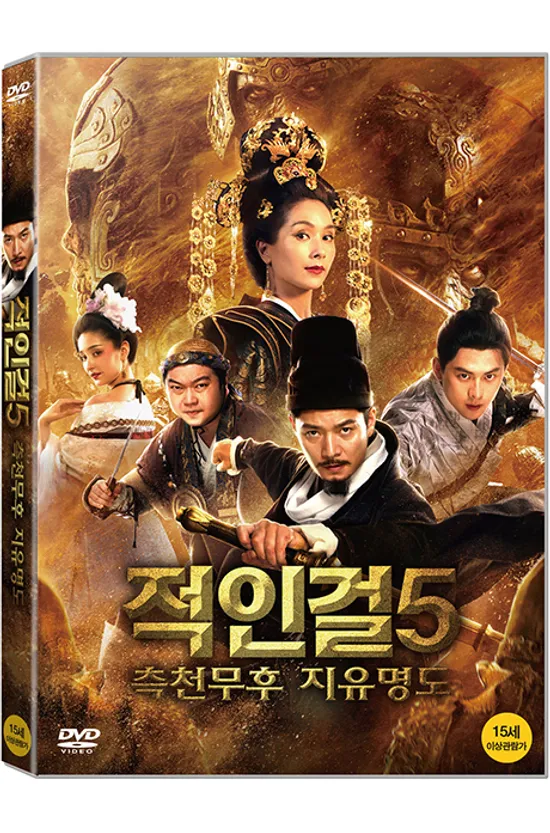 적인걸 5: 측천무후 지유명도