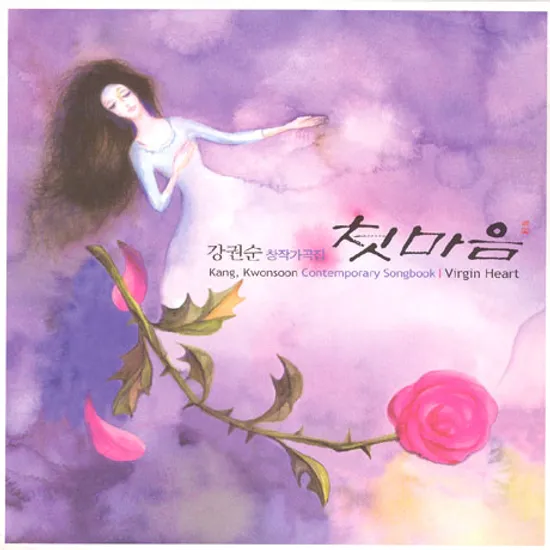 첫마음 [강권순 창작가곡집]