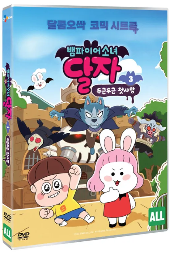 뱀파이어 소녀 달자 3: 두근두근 첫사랑