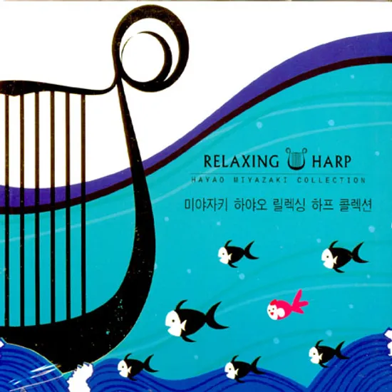 미야자키 하야오 릴렉싱 하프 콜렉션 [RELAXING HARP]