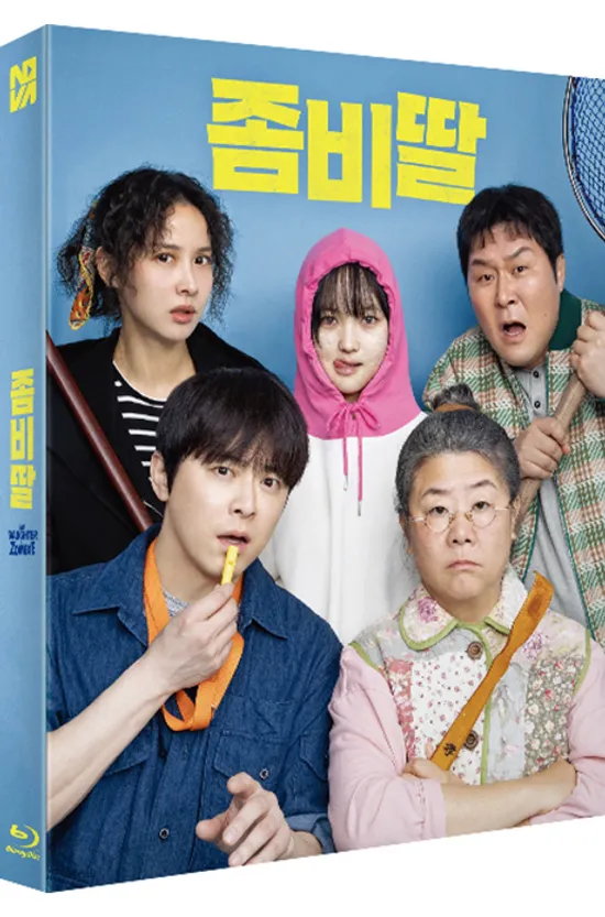좀비딸 [렌티큘러 풀슬립 한정판]