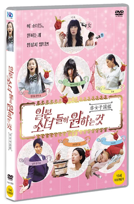 일본소녀들이 원하는 것 [非女子圖鑑]