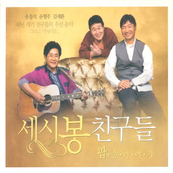 세시봉 친구들 팝송이야기: 송창식,윤형주,김세환 추천음악