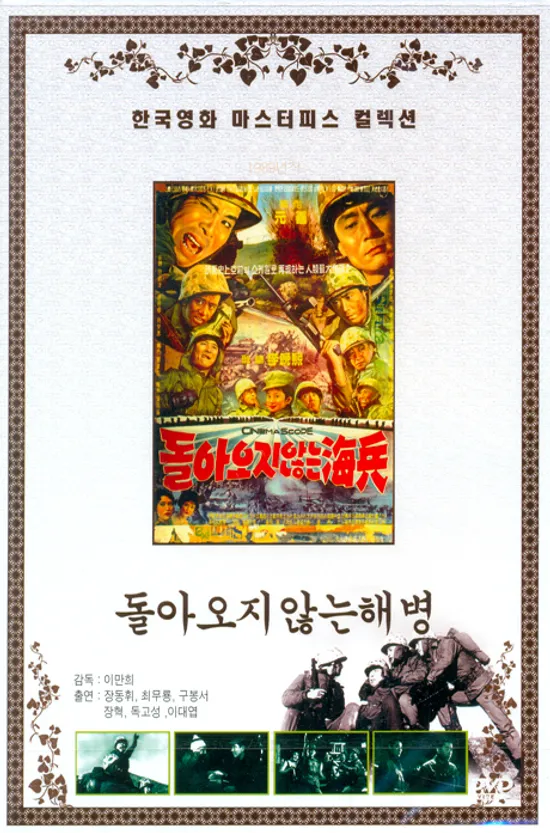 돌아오지 않는 해병 [한국영화 마스터피스 컬렉션]