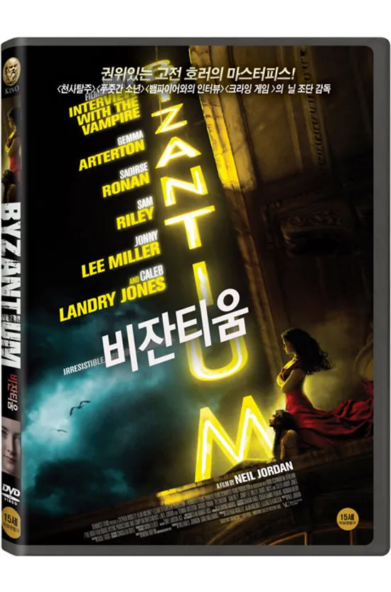 비잔티움 [BYZANTIUM]