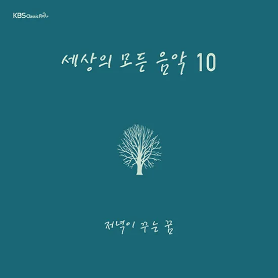 세상의 모든 음악 10집