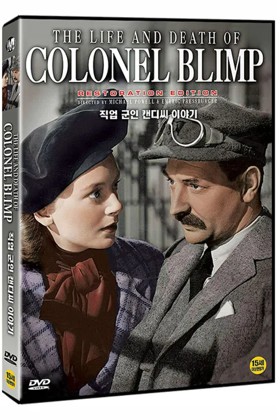 직업 군인 캔디씨 이야기 [THE LIFE AND DEATH OF COLONEL BLIMP]