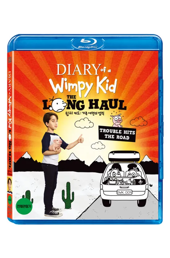 윔피 키드: 가족 여행의 법칙 [DIARY OF A WIMPY KID: THE LONG HAUL]
