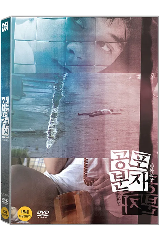 공포분자 [恐怖分子]