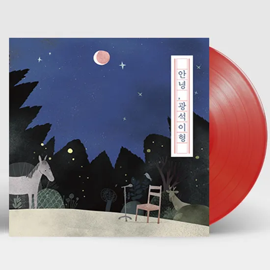 안녕, 광석이형 [180G CLEAR RED LP+영화 ”김광석” DVD] [한정반]