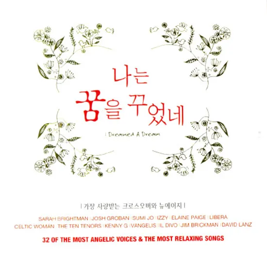 나는 꿈을 꾸었네: 가장 사랑받는 크로스오버와 뉴에이지