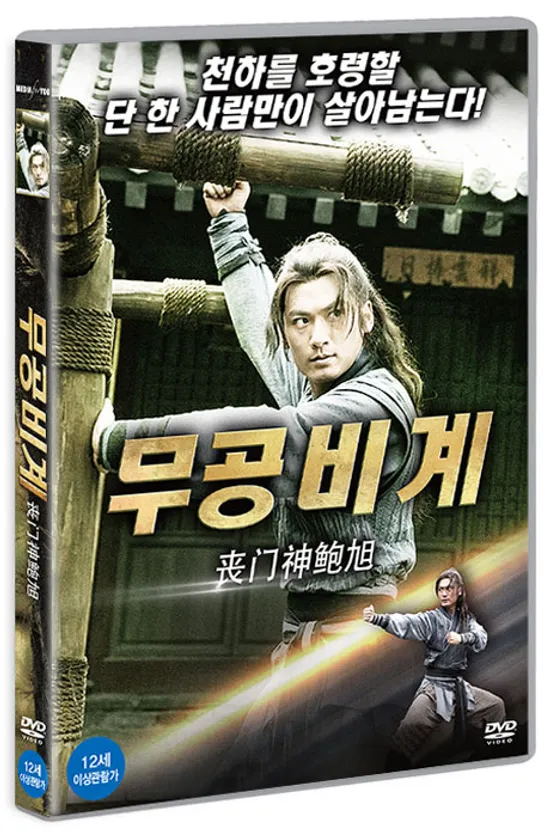 무공비계 [喪門神鮑旭]