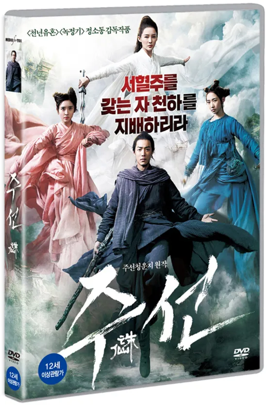 주선 [한정판] [誅仙]