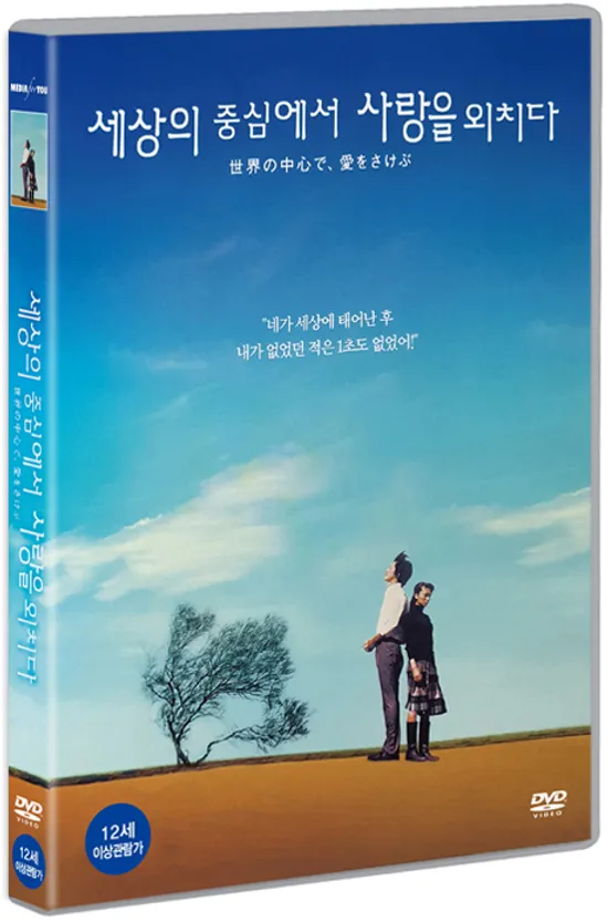 세상의 중심에서 사랑을 외치다 [世界の中心で, 愛をさけぶ]