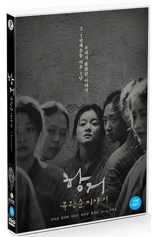 항거: 유관순 이야기