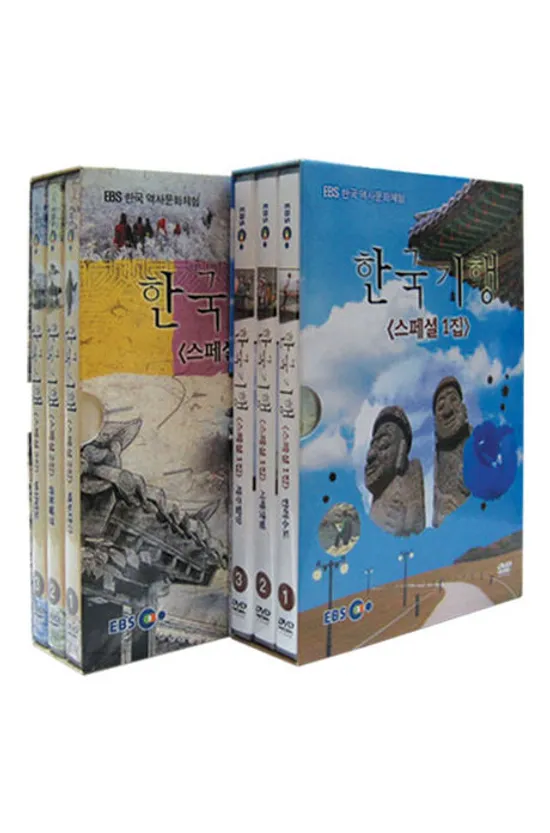 한국기행 스페셜 2종 시리즈 [EBS 한국 역사문화 체험]