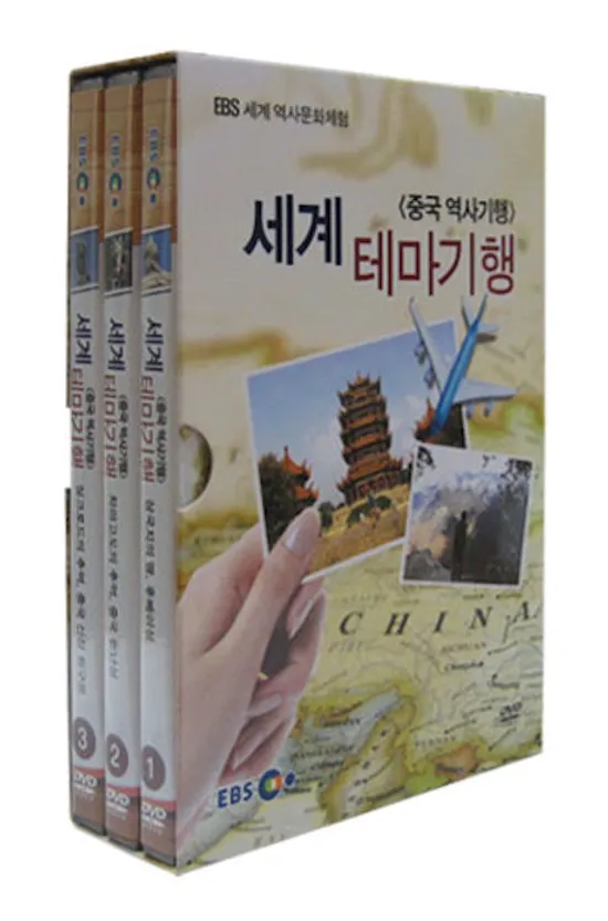 세계 테마기행: 중국 역사기행 [EBS 세계 역사문화 체험]