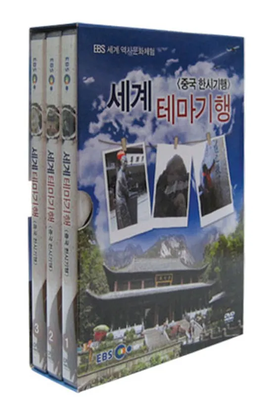 세계 테마기행: 중국 한시기행 [EBS 세계 역사문화 체험]